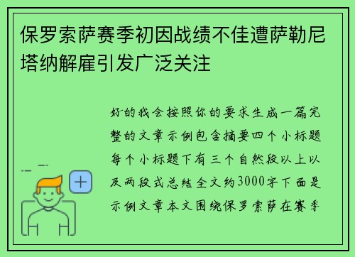 保罗索萨赛季初因战绩不佳遭萨勒尼塔纳解雇引发广泛关注