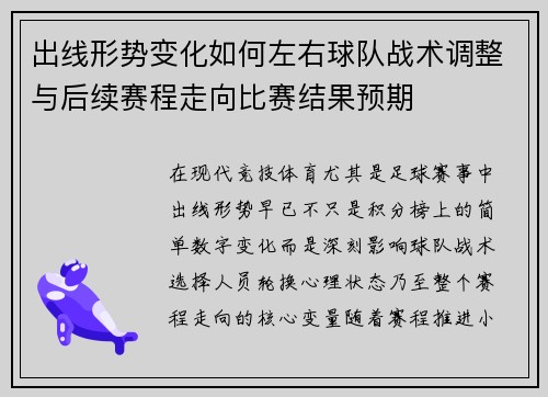 出线形势变化如何左右球队战术调整与后续赛程走向比赛结果预期