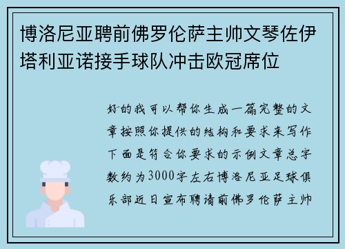 博洛尼亚聘前佛罗伦萨主帅文琴佐伊塔利亚诺接手球队冲击欧冠席位