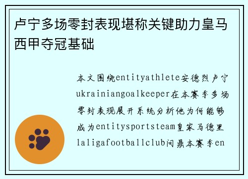 卢宁多场零封表现堪称关键助力皇马西甲夺冠基础
