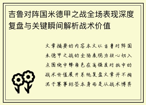 吉鲁对阵国米德甲之战全场表现深度复盘与关键瞬间解析战术价值