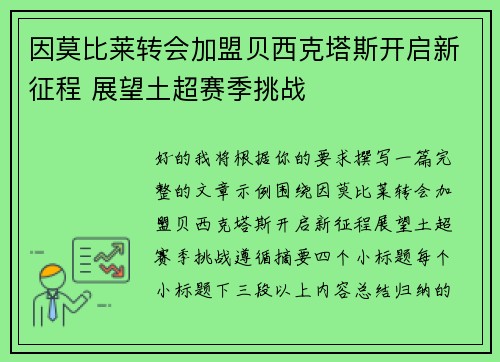 因莫比莱转会加盟贝西克塔斯开启新征程 展望土超赛季挑战