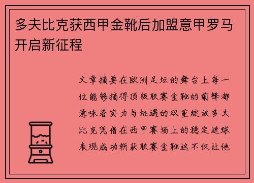 多夫比克获西甲金靴后加盟意甲罗马开启新征程