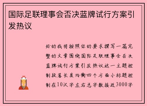 国际足联理事会否决蓝牌试行方案引发热议