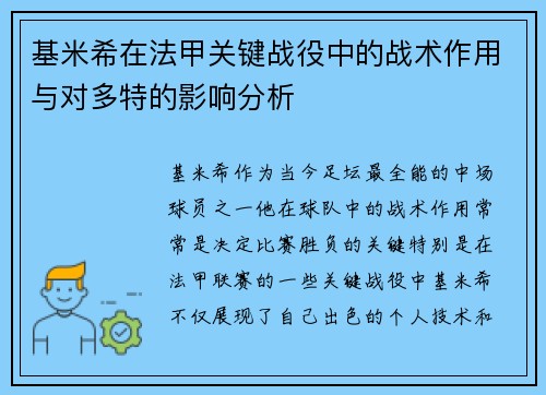 基米希在法甲关键战役中的战术作用与对多特的影响分析 基米希在法甲关键战役中的战术作用与对多特的影响分析