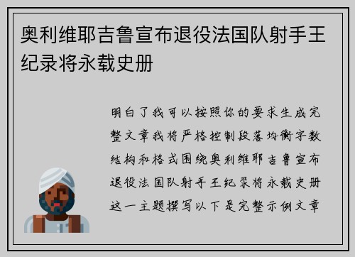 奥利维耶吉鲁宣布退役法国队射手王纪录将永载史册