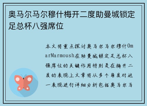 奥马尔马尔穆什梅开二度助曼城锁定足总杯八强席位 奥马尔马尔穆什梅开二度助曼城锁定足总杯八强席位