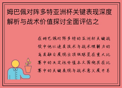 姆巴佩对阵多特亚洲杯关键表现深度解析与战术价值探讨全面评估之