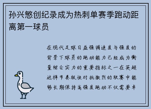 孙兴慜创纪录成为热刺单赛季跑动距离第一球员 孙兴慜创纪录成为热刺单赛季跑动距离第一球员