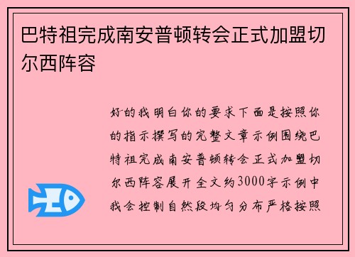 巴特祖完成南安普顿转会正式加盟切尔西阵容 巴特祖完成南安普顿转会正式加盟切尔西阵容