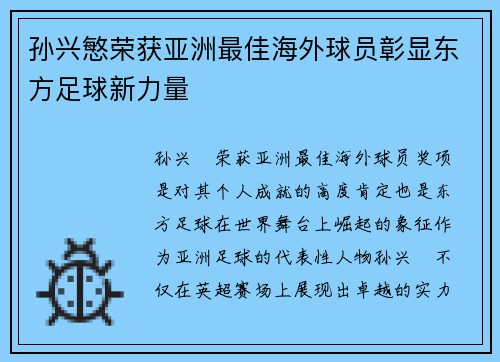 孙兴慜荣获亚洲最佳海外球员彰显东方足球新力量