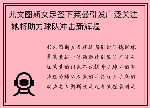 尤文图斯女足签下莱曼引发广泛关注 她将助力球队冲击新辉煌 尤文图斯女足签下莱曼引发广泛关注 她将助力球队冲击新辉煌