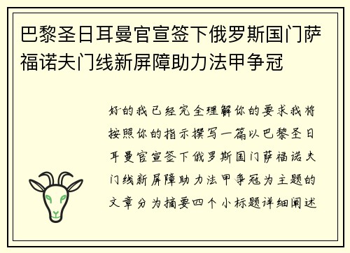 巴黎圣日耳曼官宣签下俄罗斯国门萨福诺夫门线新屏障助力法甲争冠