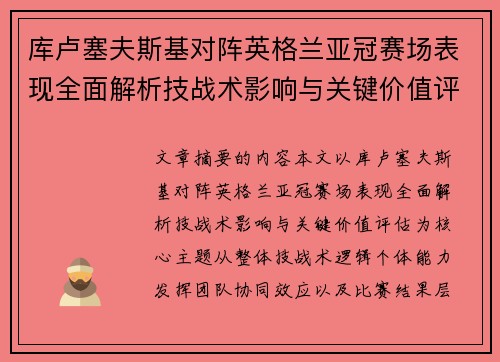 库卢塞夫斯基对阵英格兰亚冠赛场表现全面解析技战术影响与关键价值评估 库卢塞夫斯基对阵英格兰亚冠赛场表现全面解析技战术影响与关键价值评估