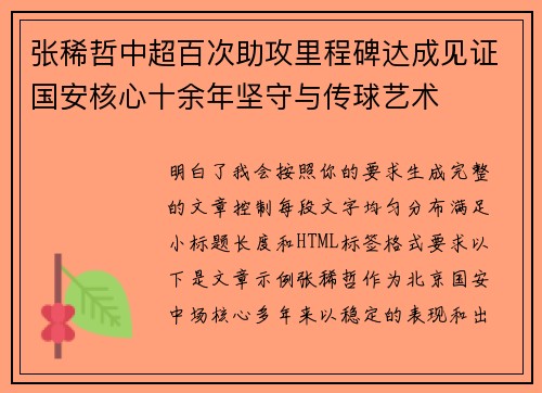 张稀哲中超百次助攻里程碑达成见证国安核心十余年坚守与传球艺术