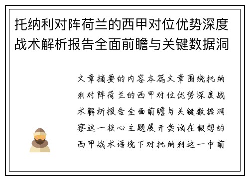 托纳利对阵荷兰的西甲对位优势深度战术解析报告全面前瞻与关键数据洞察