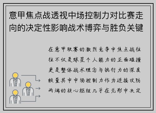 意甲焦点战透视中场控制力对比赛走向的决定性影响战术博弈与胜负关键解析