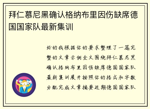 拜仁慕尼黑确认格纳布里因伤缺席德国国家队最新集训
