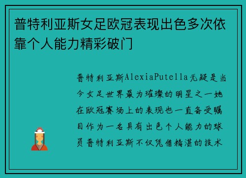 普特利亚斯女足欧冠表现出色多次依靠个人能力精彩破门