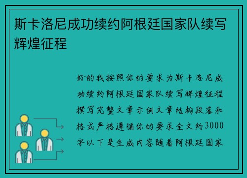 斯卡洛尼成功续约阿根廷国家队续写辉煌征程 斯卡洛尼成功续约阿根廷国家队续写辉煌征程