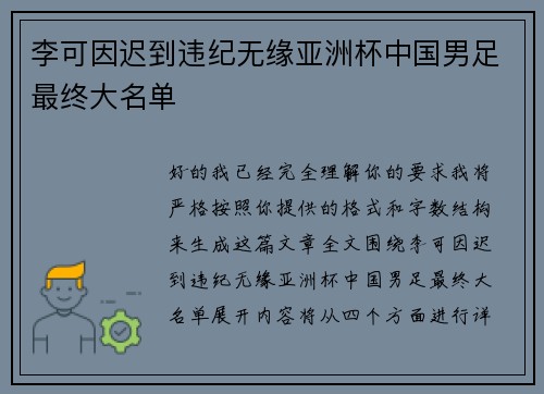 李可因迟到违纪无缘亚洲杯中国男足最终大名单