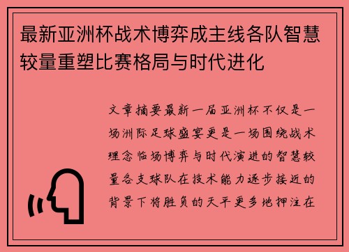 最新亚洲杯战术博弈成主线各队智慧较量重塑比赛格局与时代进化