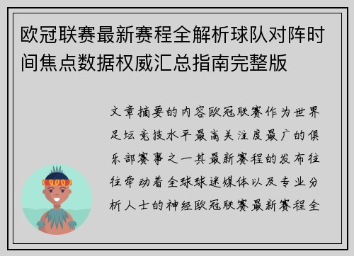 欧冠联赛最新赛程全解析球队对阵时间焦点数据权威汇总指南完整版