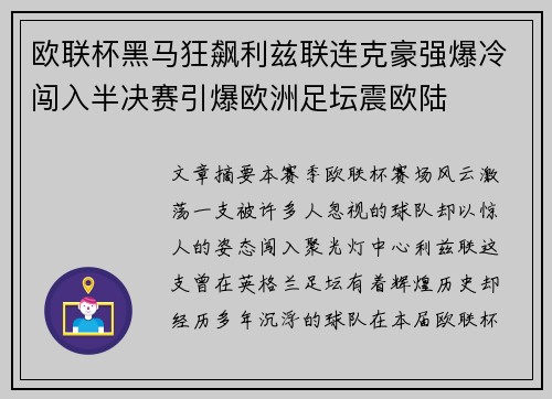 欧联杯黑马狂飙利兹联连克豪强爆冷闯入半决赛引爆欧洲足坛震欧陆