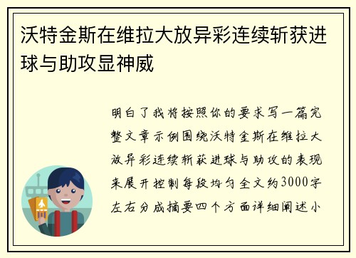 沃特金斯在维拉大放异彩连续斩获进球与助攻显神威 沃特金斯在维拉大放异彩连续斩获进球与助攻显神威