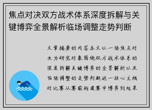 焦点对决双方战术体系深度拆解与关键博弈全景解析临场调整走势判断