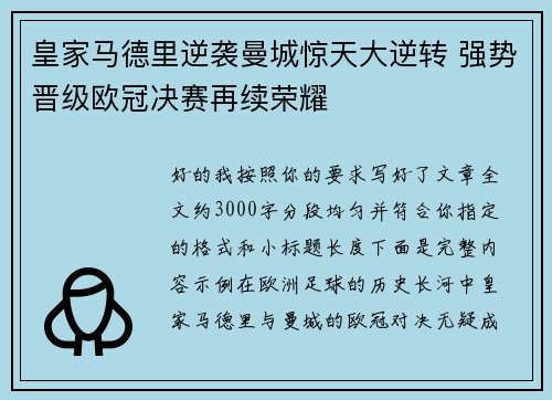 皇家马德里逆袭曼城惊天大逆转 强势晋级欧冠决赛再续荣耀