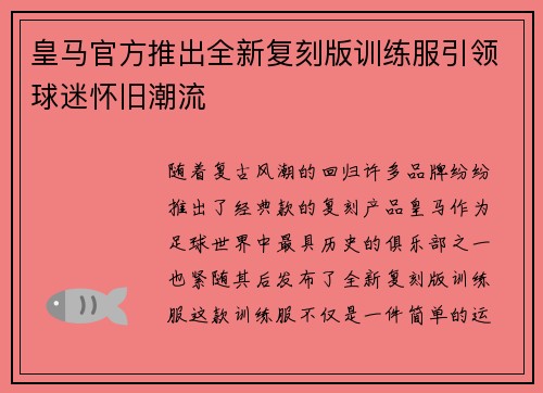 皇马官方推出全新复刻版训练服引领球迷怀旧潮流