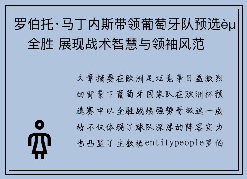 罗伯托·马丁内斯带领葡萄牙队预选赛全胜 展现战术智慧与领袖风范